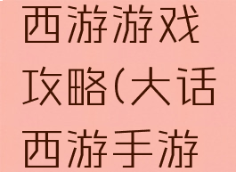 手游大话西游游戏攻略(大话西游手游玩法介绍)
