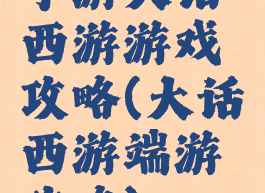 手游大话西游游戏攻略(大话西游端游攻略)