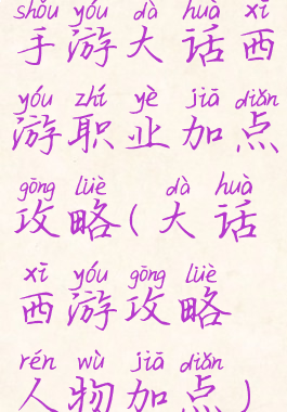 手游大话西游职业加点攻略(大话西游攻略人物加点)