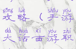 手游大话西游职业加点攻略(手游大话西游职业加点攻略表)