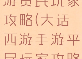 手游大话西游贫民玩家攻略(大话西游手游平民玩家攻略)