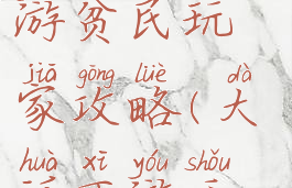 手游大话西游贫民玩家攻略(大话西游手游全攻略)