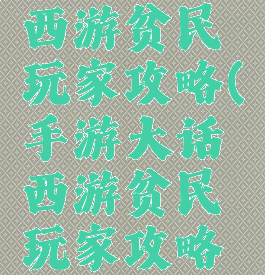 手游大话西游贫民玩家攻略(手游大话西游贫民玩家攻略大全)