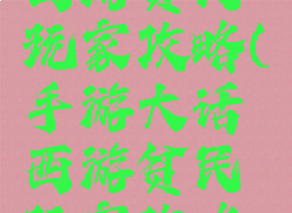 手游大话西游贫民玩家攻略(手游大话西游贫民玩家攻略视频)