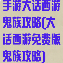 手游大话西游鬼族攻略(大话西游免费版鬼族攻略)