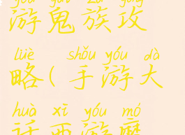 手游大话西游鬼族攻略(手游大话西游魔族攻略)