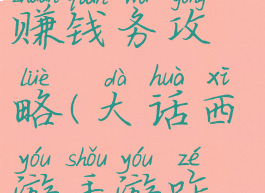 手游大话西赚钱务攻略(大话西游手游咋挣钱)