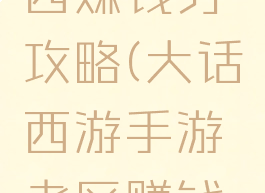 手游大话西赚钱务攻略(大话西游手游老区赚钱攻略)