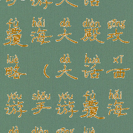 手游大话覆海大殿攻略(大话西游手游覆海大殿攻略)