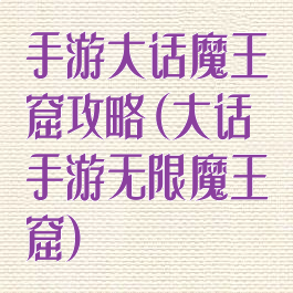 手游大话魔王窟攻略(大话手游无限魔王窟)