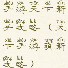 手游天下新手攻略(天下手游萌新攻略)