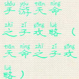 手游天命之子攻略(天命之子攻略)