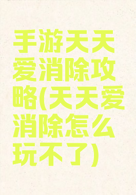 手游天天爱消除攻略(天天爱消除怎么玩不了)