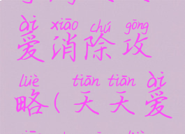 手游天天爱消除攻略(天天爱消除攻略)