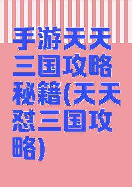 手游天天三国攻略秘籍(天天怼三国攻略)