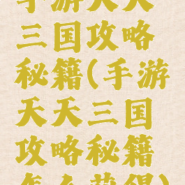 手游天天三国攻略秘籍(手游天天三国攻略秘籍怎么获得)