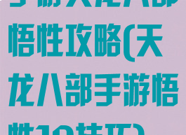 手游天龙八部悟性攻略(天龙八部手游悟性10技巧)