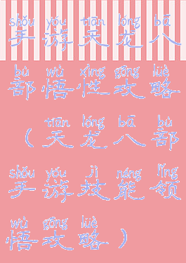 手游天龙八部悟性攻略(天龙八部手游技能领悟攻略)