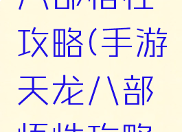 手游天龙八部悟性攻略(手游天龙八部悟性攻略图)