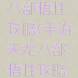 手游天龙八部悟性攻略(手游天龙八部悟性攻略视频)