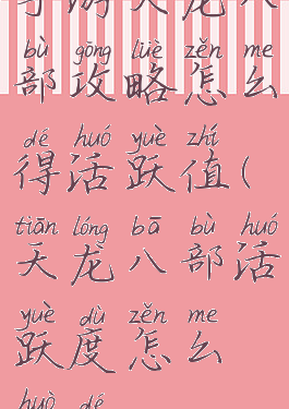 手游天龙八部攻略怎么得活跃值(天龙八部活跃度怎么获得)