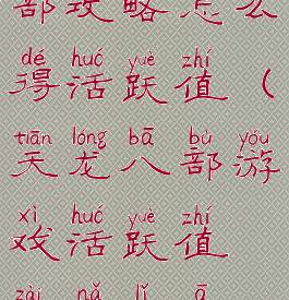 手游天龙八部攻略怎么得活跃值(天龙八部游戏活跃值在哪里啊?)