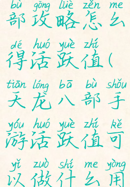手游天龙八部攻略怎么得活跃值(天龙八部手游活跃值可以做什么用途)