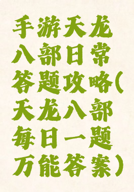 手游天龙八部日常答题攻略(天龙八部每日一题万能答案)
