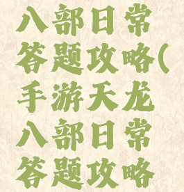 手游天龙八部日常答题攻略(手游天龙八部日常答题攻略图)