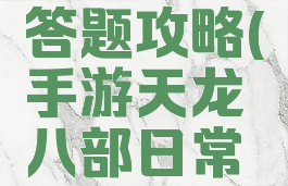 手游天龙八部日常答题攻略(手游天龙八部日常答题攻略视频)