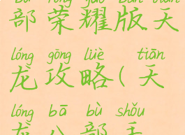 手游天龙八部荣耀版天龙攻略(天龙八部手游攻略)