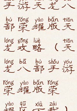 手游天龙八部荣耀版天龙攻略(天龙八部手游荣耀版荣耀区下载)