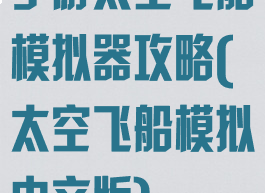 手游太空飞船模拟器攻略(太空飞船模拟中文版)