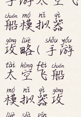 手游太空飞船模拟器攻略(手游太空飞船模拟器攻略视频)