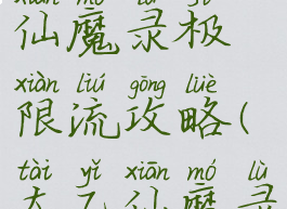 手游太乙仙魔录极限流攻略(太乙仙魔录游戏)