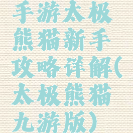 手游太极熊猫新手攻略详解(太极熊猫九游版)