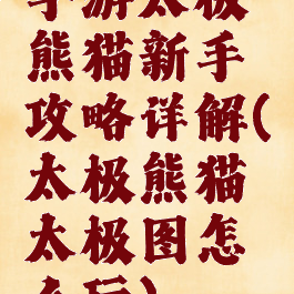 手游太极熊猫新手攻略详解(太极熊猫太极图怎么玩)
