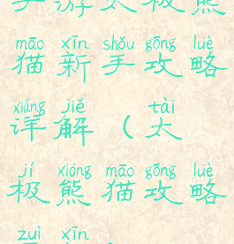 手游太极熊猫新手攻略详解(太极熊猫攻略最新)