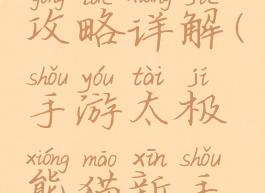 手游太极熊猫新手攻略详解(手游太极熊猫新手攻略详解视频)