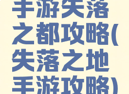 手游失落之都攻略(失落之地手游攻略)
