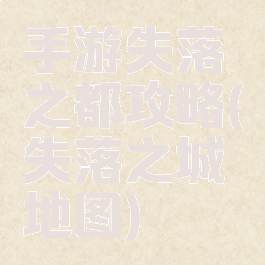 手游失落之都攻略(失落之城地图)