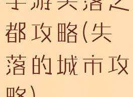 手游失落之都攻略(失落的城市攻略)