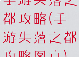 手游失落之都攻略(手游失落之都攻略图文)