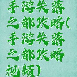 手游失落之都攻略(手游失落之都攻略视频)