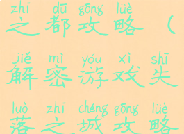 手游失落之都攻略(解密游戏失落之城攻略)