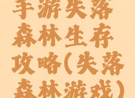 手游失落森林生存攻略(失落森林游戏)