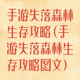 手游失落森林生存攻略(手游失落森林生存攻略图文)