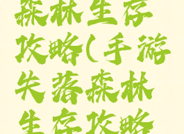 手游失落森林生存攻略(手游失落森林生存攻略大全)