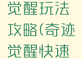 手游奇迹觉醒玩法攻略(奇迹觉醒快速升级攻略)