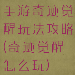 手游奇迹觉醒玩法攻略(奇迹觉醒怎么玩)